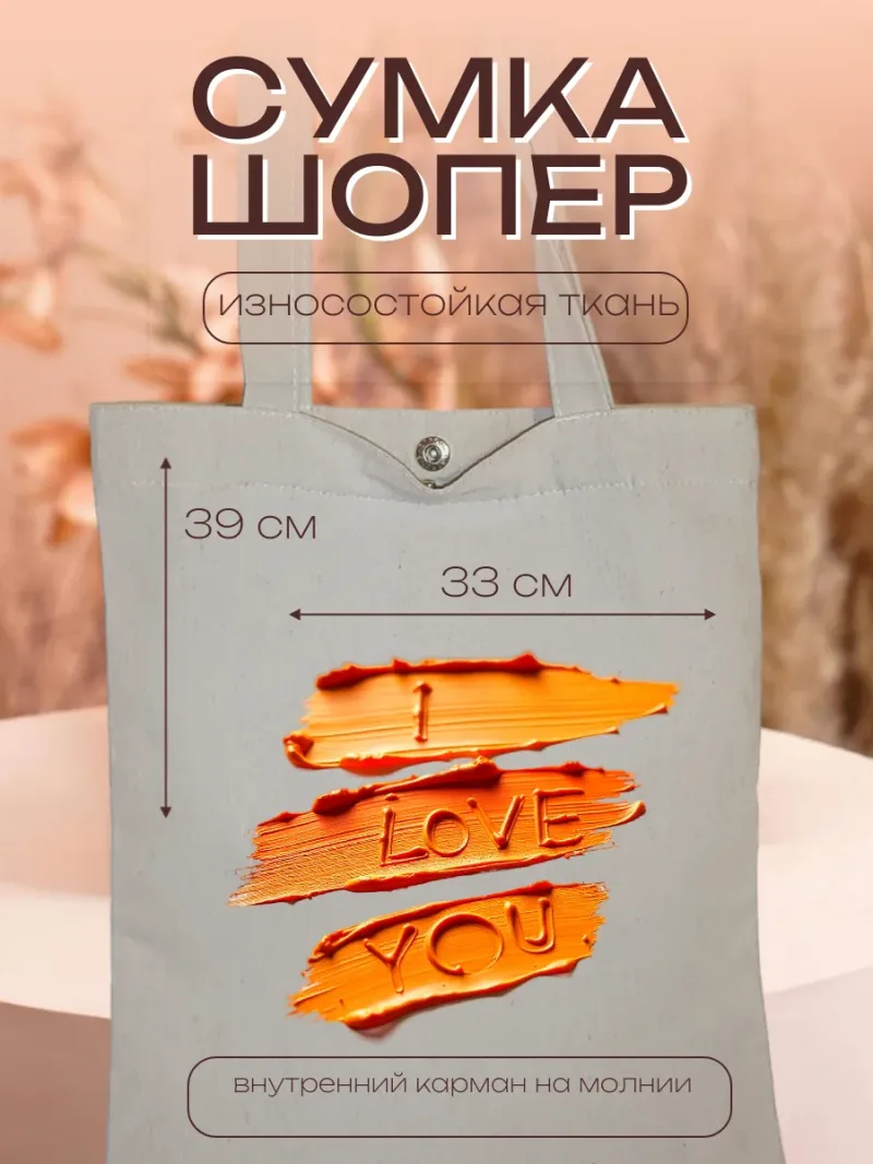 Шопер I LOVE YOU