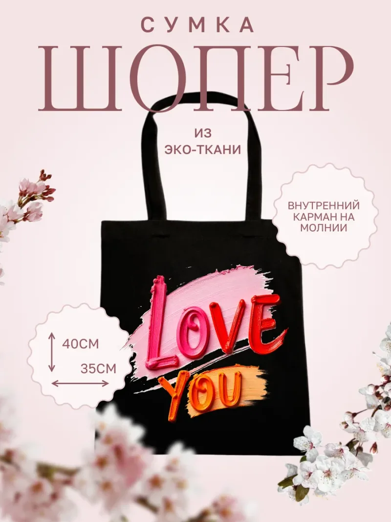 Шопер LOVE YOU