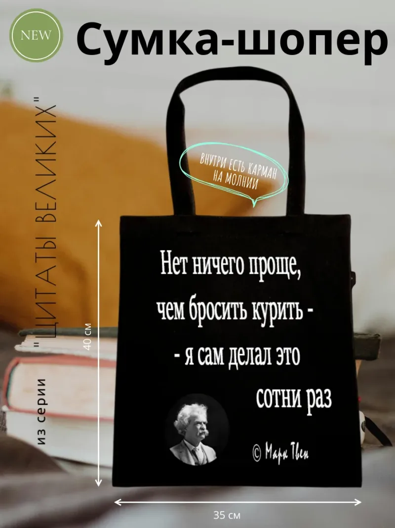 Шопер с цитатой М.Твена