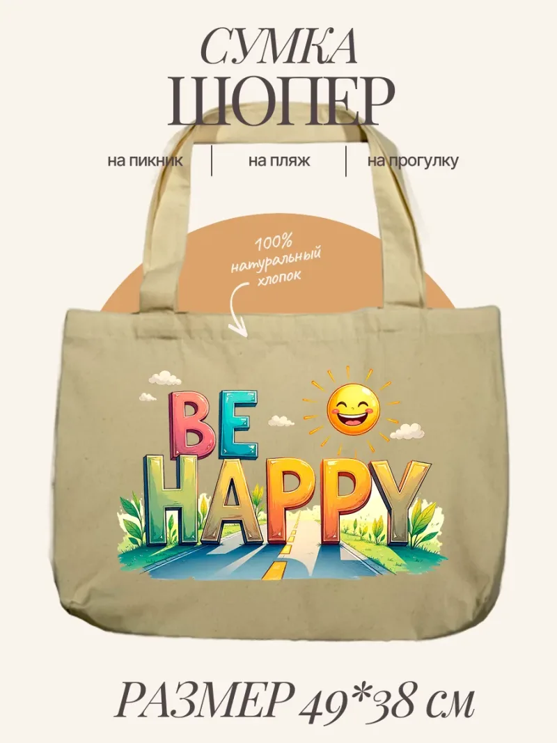 Шопер “Be Happy”