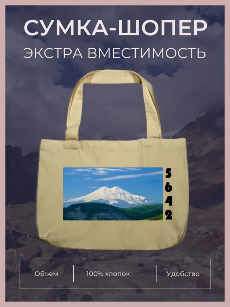 Шопер “Эльбрус”